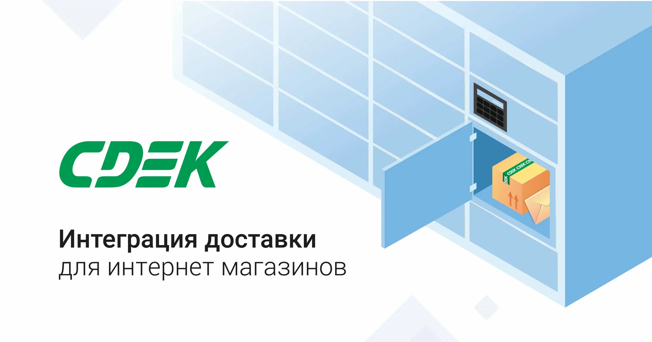 сдек интеграция